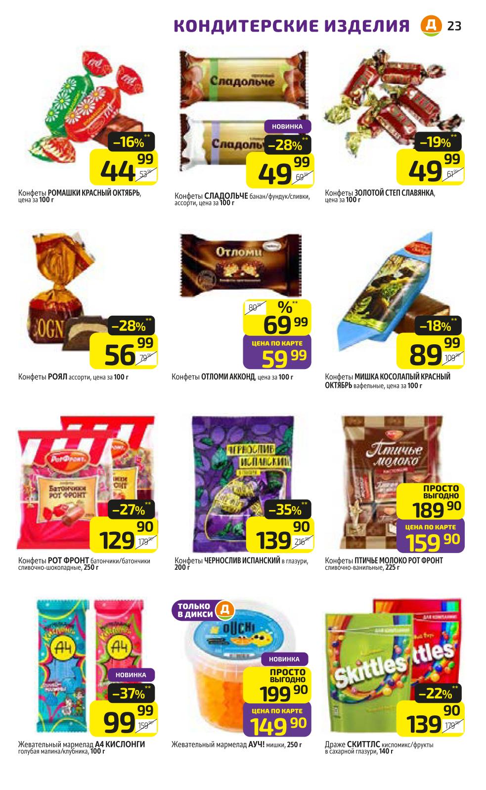 Конфеты Рот Фронт, Красный Октябрь, Сладольче и мармелад. Цены за 100 грамм. Скидки на сладости до 35%. Вкусная выгода!